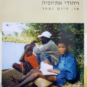 אתיופיה ויהודי אתיופיה - ירדנה רינון