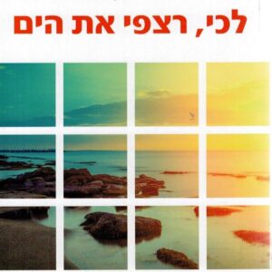 לכי רצפי את הים