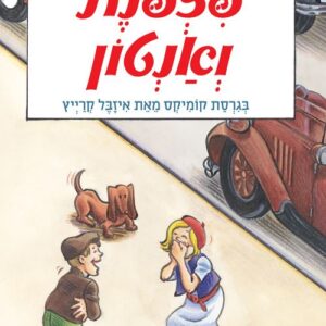 פצפנת ואנטון - גרסת הקומיקס