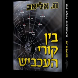 בין קורי עכביש