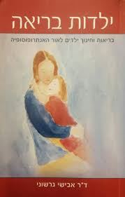 ילדות בריאה