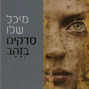 סדקים בזהב