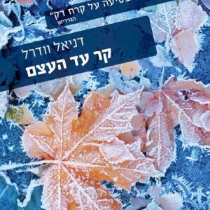 קר עד העצם - דניאל וודרל