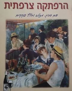 הרפתקה צרפתית