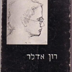 בשם כל הכאבים - רון אדלר