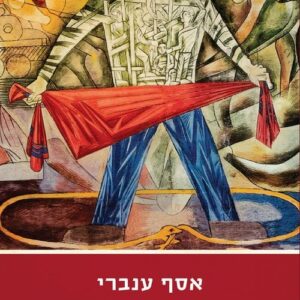 הספר האדום - אסף ענברי