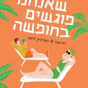 אנשים שאנחנו פוגשים בחופשה
