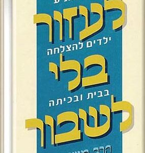 לעזור בלי לשבור - משה גנס