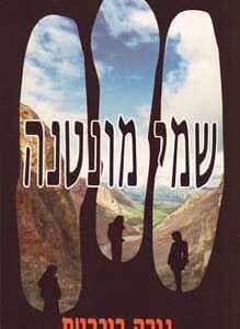 שמי מונטנה