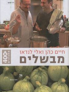 מבשלים