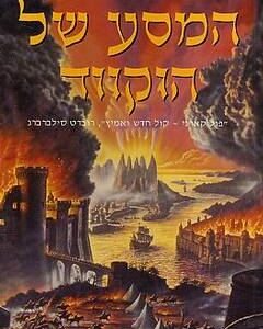 המסע של הוקווד - פול קארני