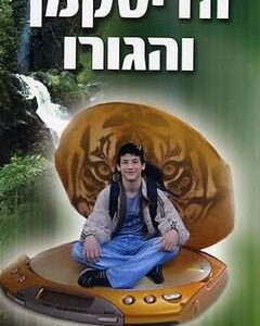 הדיסקמן והגורו