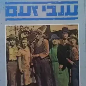 ענבי זעם - מהדורה 2001
