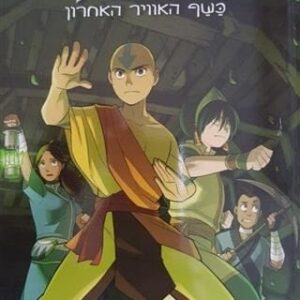 אווטאר הכשף האוויר האחרון - הקרע - 2