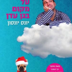 הרוצח שחלם על מקום בגן עדן