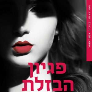 פגיון הבזלת - אנשי האור 1 - גניפר ל ארמנטראוט