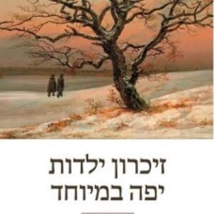 זיכרון ילדות יפה במיוחד