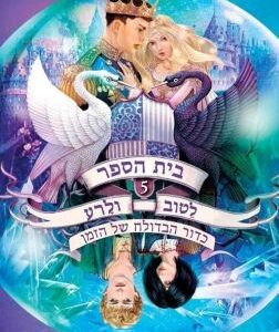 בית הספר לטוב ולרע 5 - כדור הבדולח של הזמן