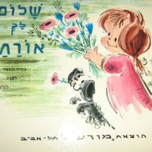שלום לך אורחת