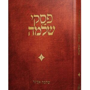 פסקי שלמה חלק ז - שלמה אבינר