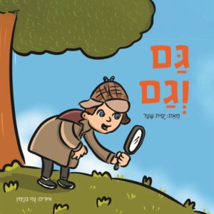 גם וגם