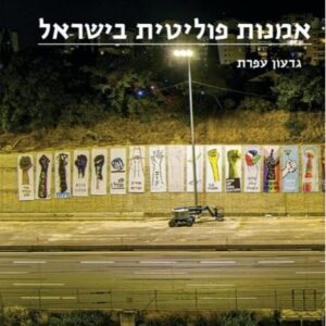 אמנות פוליטית בישראל - גדעון עפרת