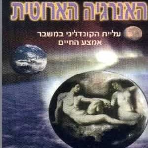האנרגיה הארוטית