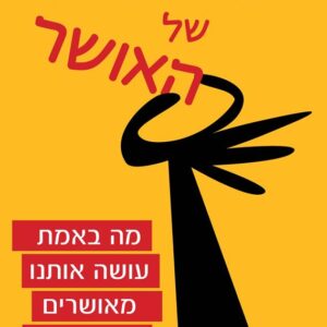המיתוסים של האושר מה באמת עושה אותנו מאושרים — ומה לא?