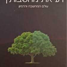 דע את מחשבותיך