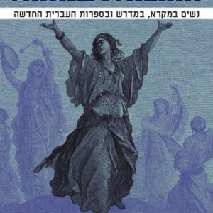 אהובות ושנואות