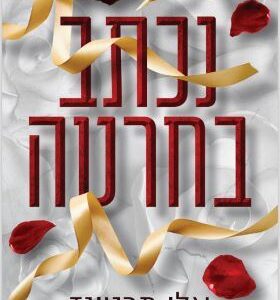נכתב בחרטה 1 - אלי מרטינז