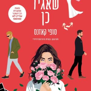 לפני שאגיד כן