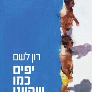 יפים כמו שהיינו