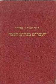העברים בנתיב הנצח