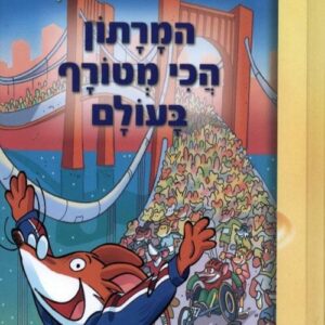 המרתון הכי מטורף בעולם - גרונימו סטילטון 10