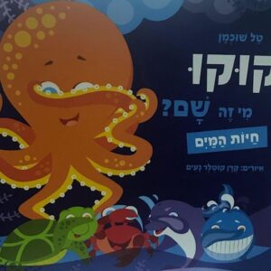קוקו מי זה שם-חיות המים
