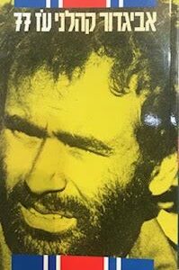 עוז 77 - אביגדור קהלני