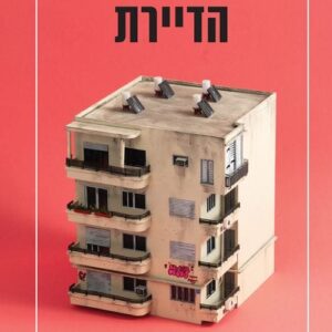 הדיירת - תמר מרין