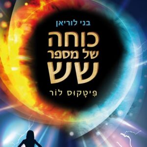 כוחה של מספר שש - פיטקוס לור