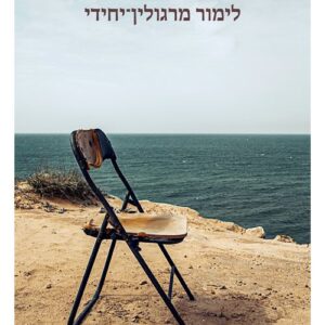 לים אותו הריח - לימור מרגולין יחידי