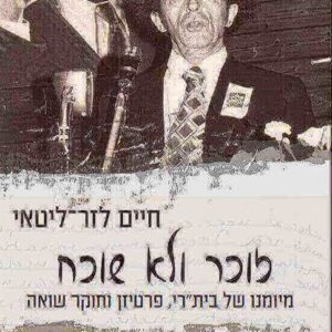 זוכר ולא שוכח