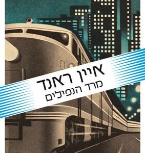 מרד הנפילים - איין ראנד