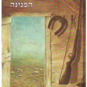הפוני האדום / הפנינה