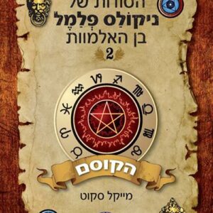 הקוסם - הסודות של ניקולס פלמל בן האלמוות 2