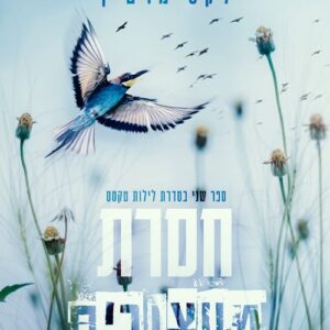 חסרת מעצורים - לילות טקסס 2 - לקס מרטין