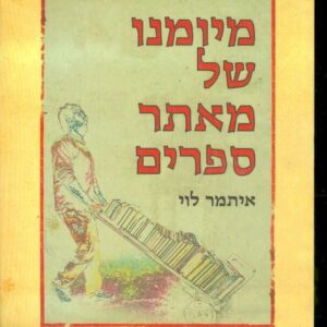 מיומנו של מאתר ספרים