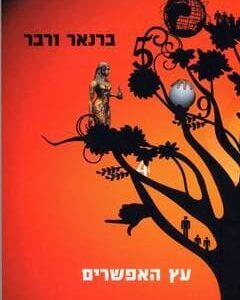 עץ האפשרים - ברנאר ורבר