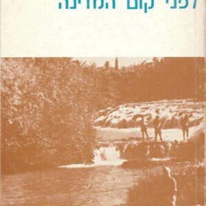 עם חופי הירקון