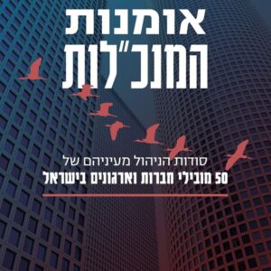 אומנות המנכ"לות - סיגל שביט טראוב
