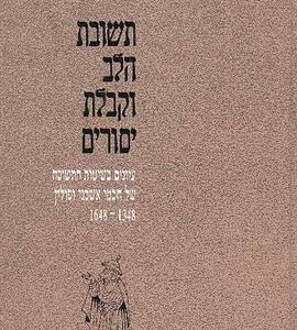 תשובת הלב וקבלת יסורים